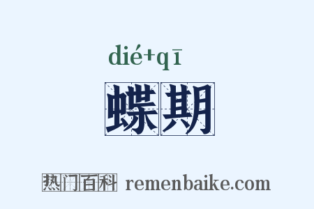 蝶期是什么意思的图片